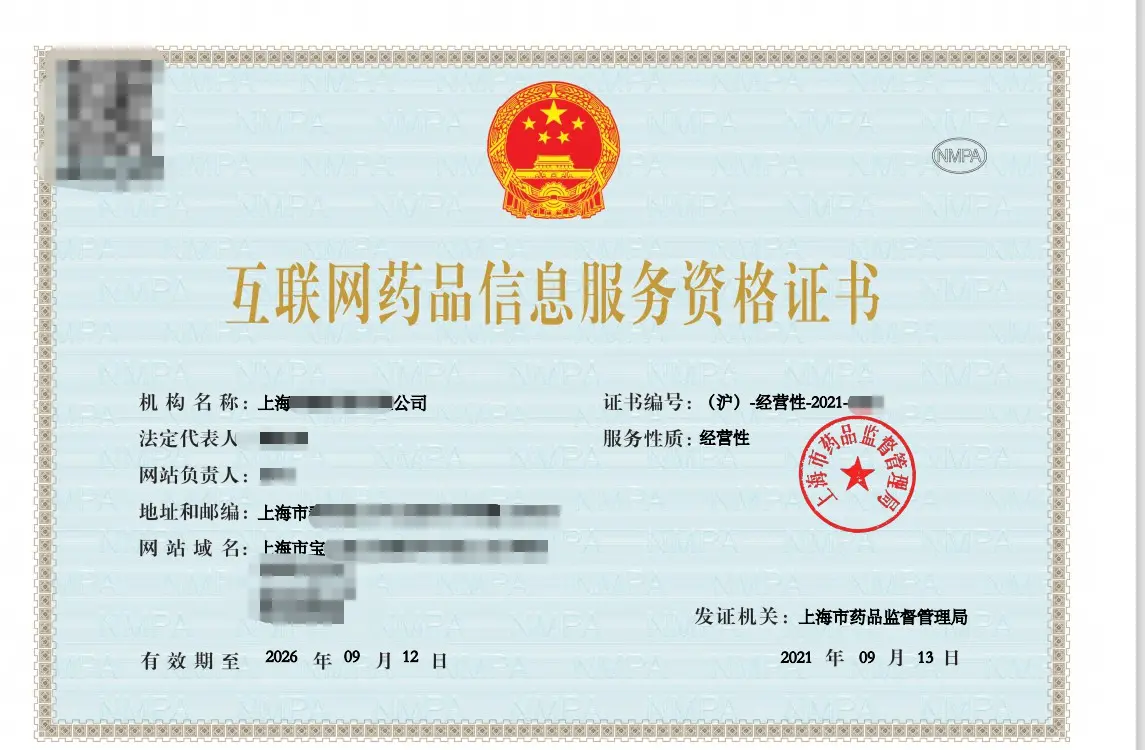 上海辦理互聯網藥品信息服務資格證的條件詳解
